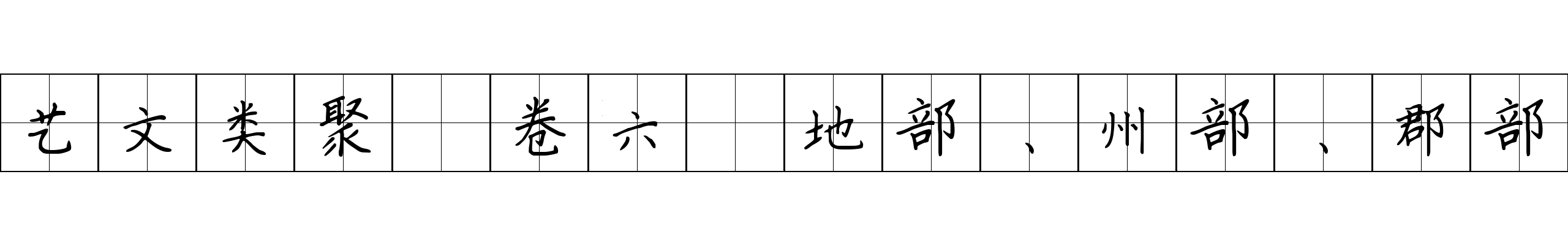 艺文类聚 卷六·地部、州部、郡部